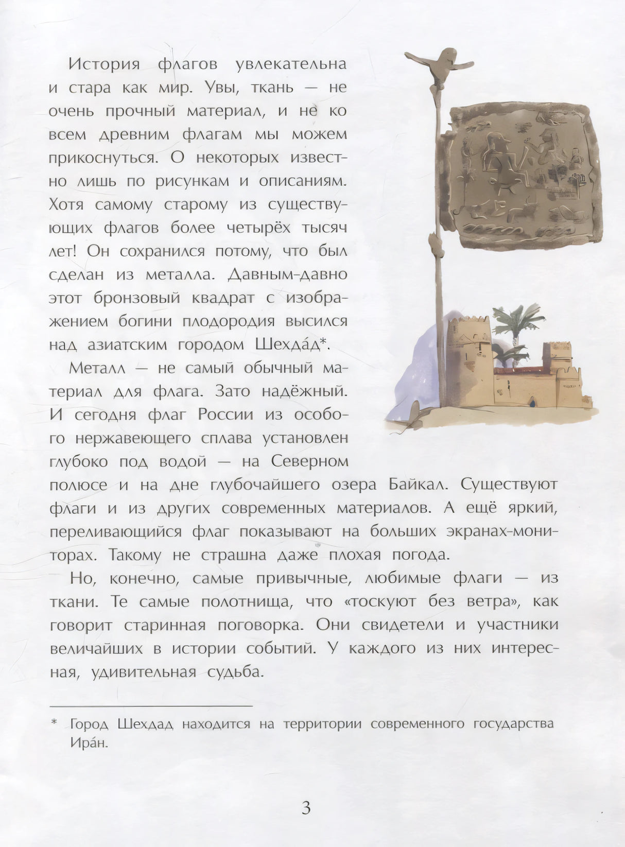 Страница 3: текст об истории флагов и древний металлический штандарт