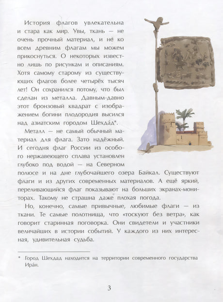 Страница 3: текст об истории флагов и древний металлический штандарт