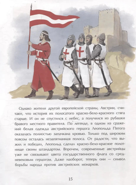 Страница 15: рыцари с красно-бело-красным флагом Австрии