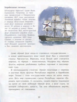 Страница 19: текст о корабельных флагах и иллюстрация парусника