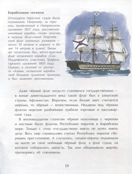 Страница 19: текст о корабельных флагах и иллюстрация парусника