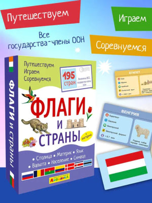 Коробка набора развивающих карточек «Флаги и страны» и примеры карточек