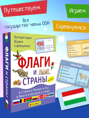 Коробка набора развивающих карточек «Флаги и страны» и примеры карточек
