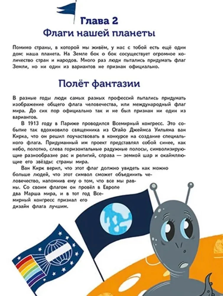 Страница главы 2 «Флаги нашей планеты» с фантазийными флагами и инопланетянином.