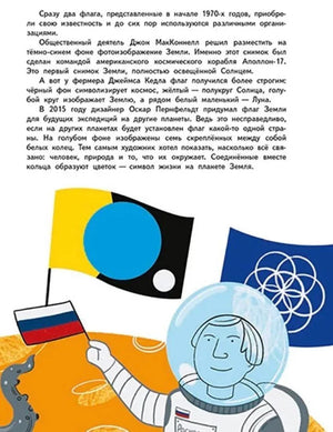 Страница о флагах Земли с иллюстрацией космонавта и флагами.
