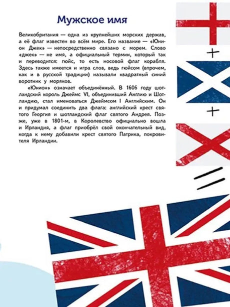 Страница «Мужское имя» об истории флага Великобритании и схеме Юнион Джека.