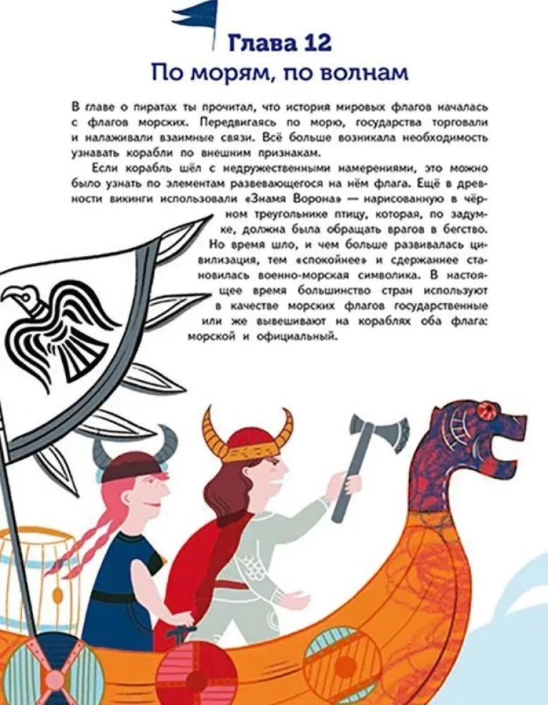Страница главы 12 «По морям, по волнам» с викингами и драккаром.