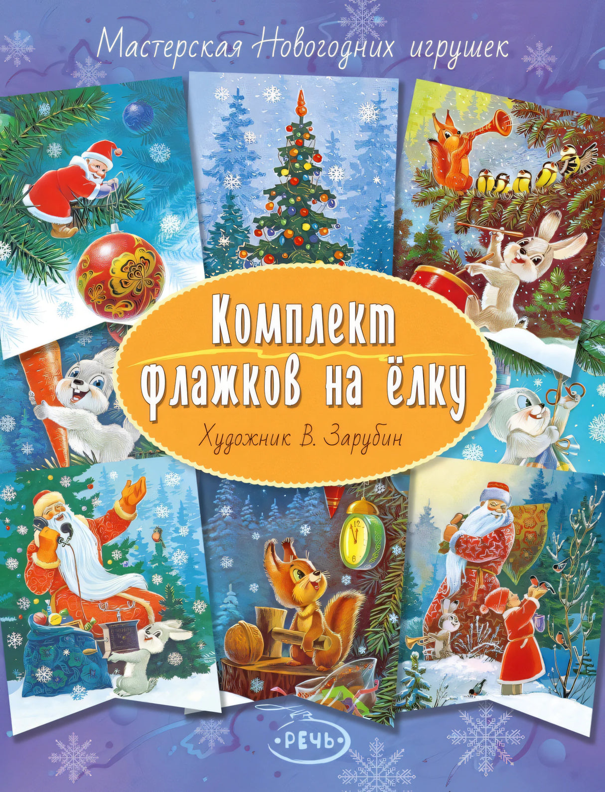 Флажки. Зарубин В.И. Комплект флажков на елку