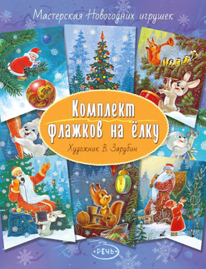 Флажки. Зарубин В.И. Комплект флажков на елку