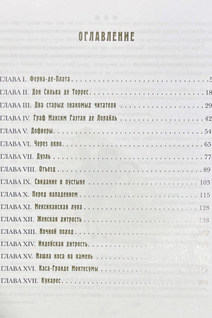Первая страница оглавления с главами I–XVII