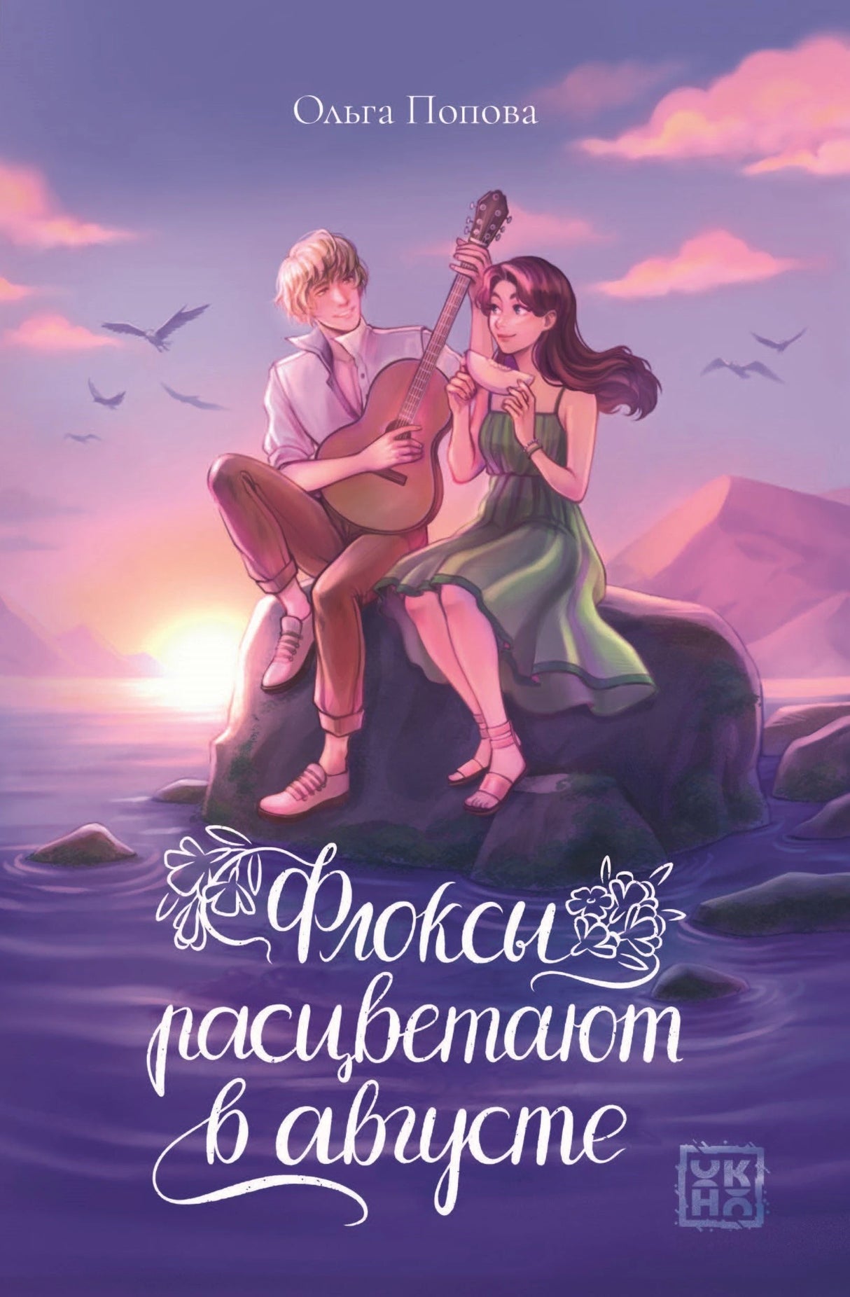 Флоксы расцветают в августе 978-5-222-42661-6 - 0