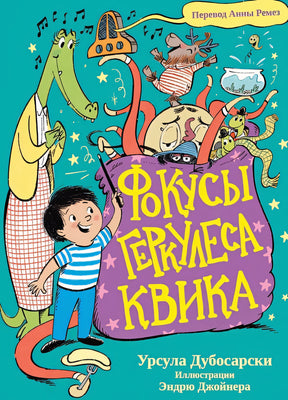 Обложка Фокусы Геркулеса Квика 978-5-605-02720-1