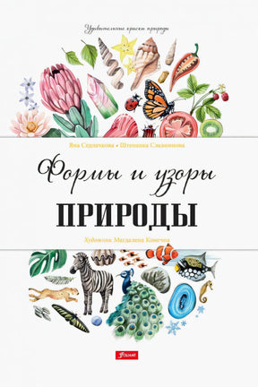 Обложка книги «Формы и узоры природы» с растениями, животными и насекомыми
