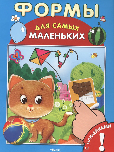 (Накл) Для самых маленьких Книжка с наклейками. Формы (5442) 9785465032469
