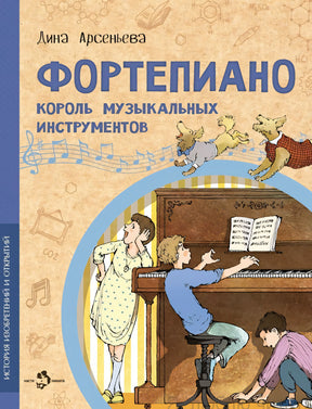 Фортепиано. Король музыкальных инструментов 978-5-907842-57-1 - 0