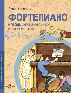 Фортепиано. Король музыкальных инструментов 978-5-907842-57-1 - 0