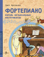 Фортепиано. Король музыкальных инструментов 978-5-907842-57-1 - 0