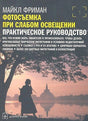 Обложка книги Майкла Фримана о фотосъемке при слабом освещении