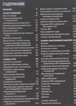 Страница содержания книги с разделами о съемке при слабом освещении