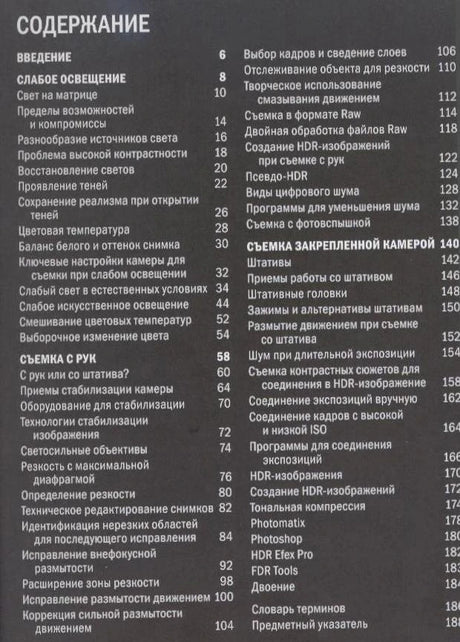 Страница содержания книги с разделами о съемке при слабом освещении