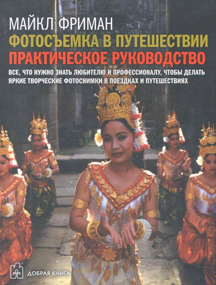 Обложка книги Майкла Фримана о фотосъёмке в путешествии с танцовщицами в традиционных костюмах