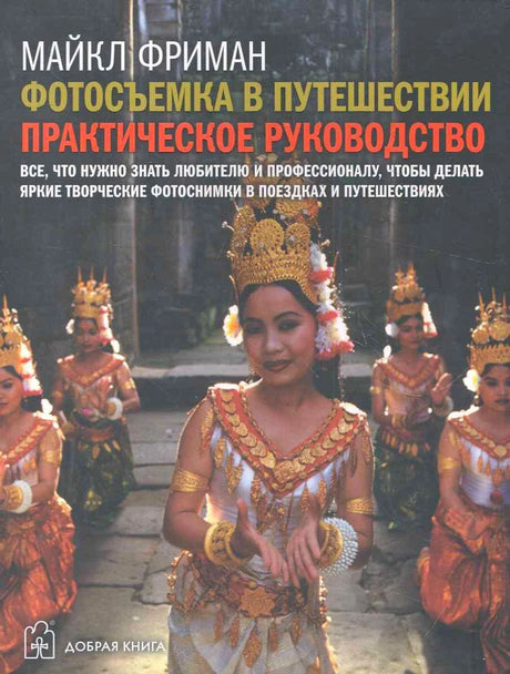 Обложка книги Майкла Фримана о фотосъёмке в путешествии с танцовщицами в традиционных костюмах