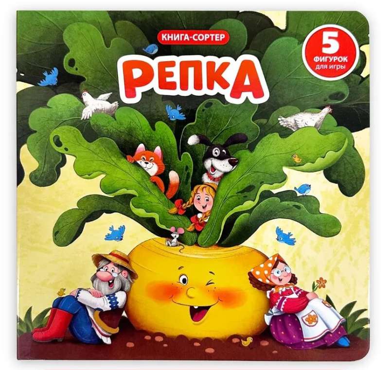 Книга с окошками и фигурками сортер "Репка"