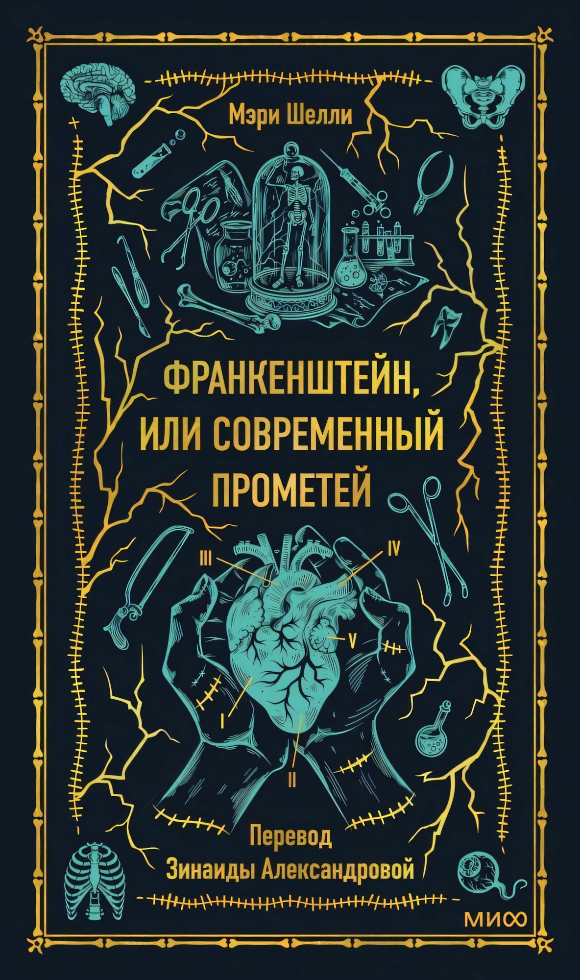 Передняя обложка: Франкенштейн, или Современный Прометей, Мэри Шелли
