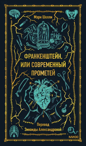 Передняя обложка: Франкенштейн, или Современный Прометей, Мэри Шелли