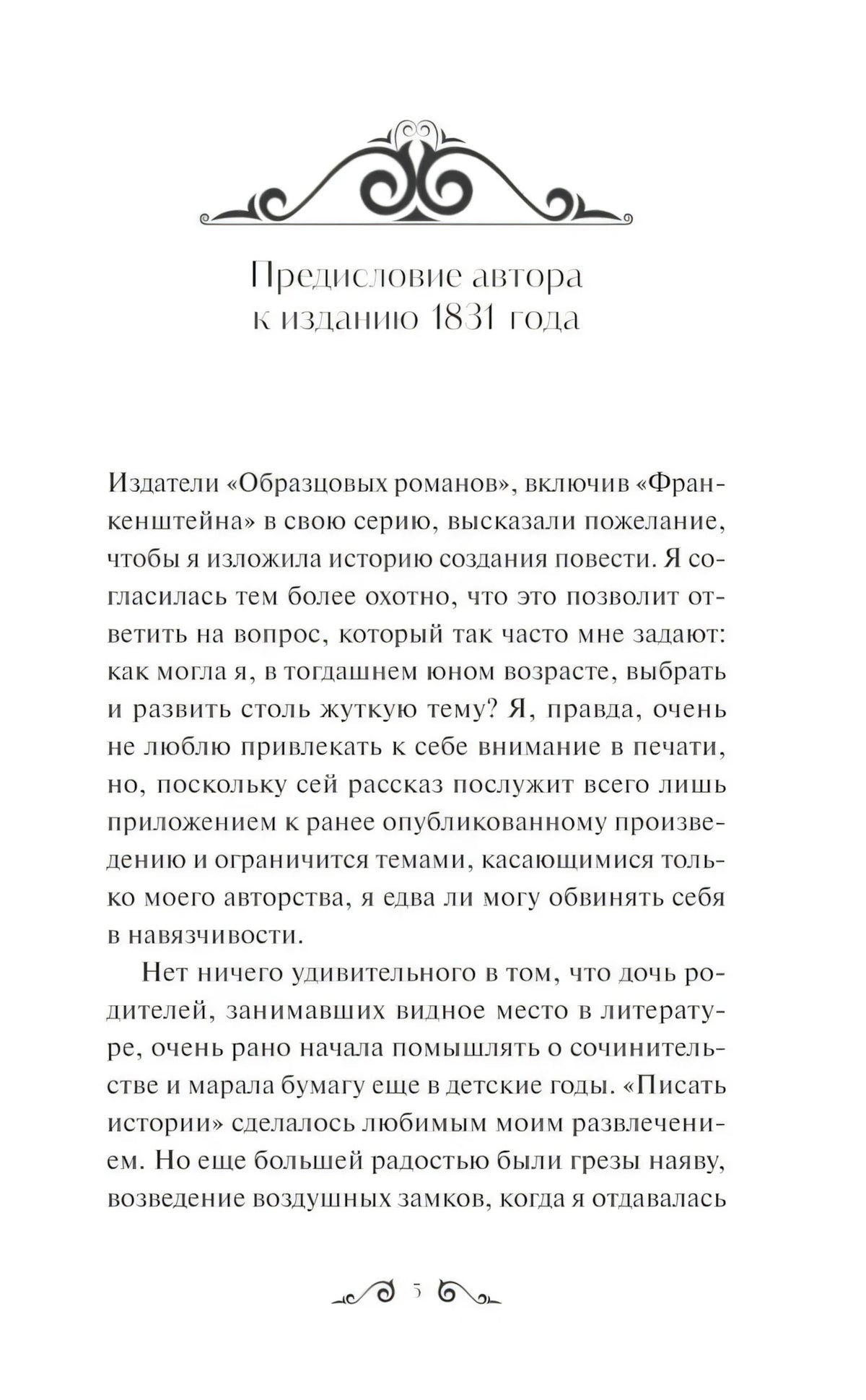 Страница 5: начало предисловия автора к изданию 1831 года