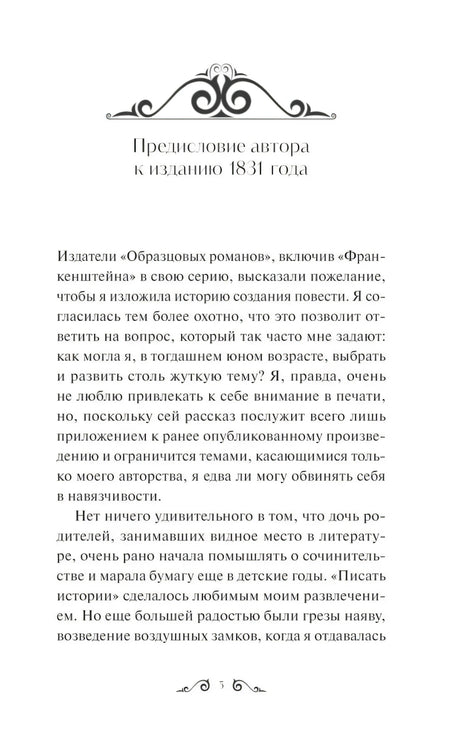 Страница 5: начало предисловия автора к изданию 1831 года