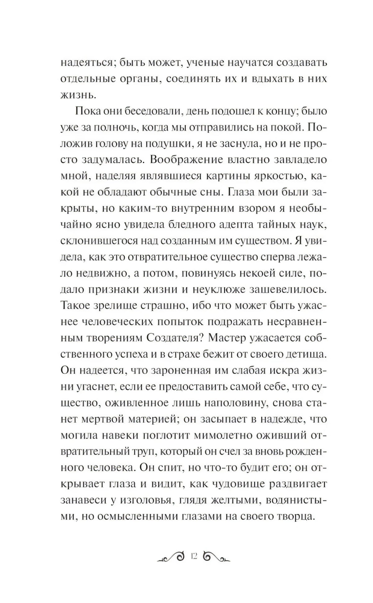 Страница 12 с фрагментом о созданном существе