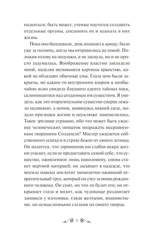Страница 12 с фрагментом о созданном существе