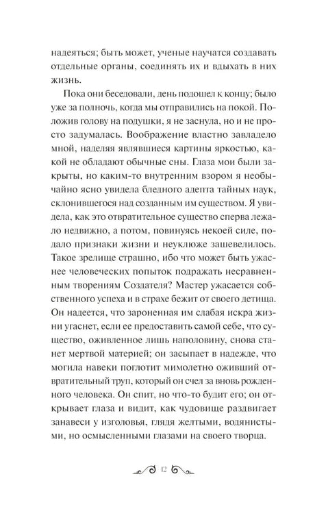 Страница 12 с фрагментом о созданном существе