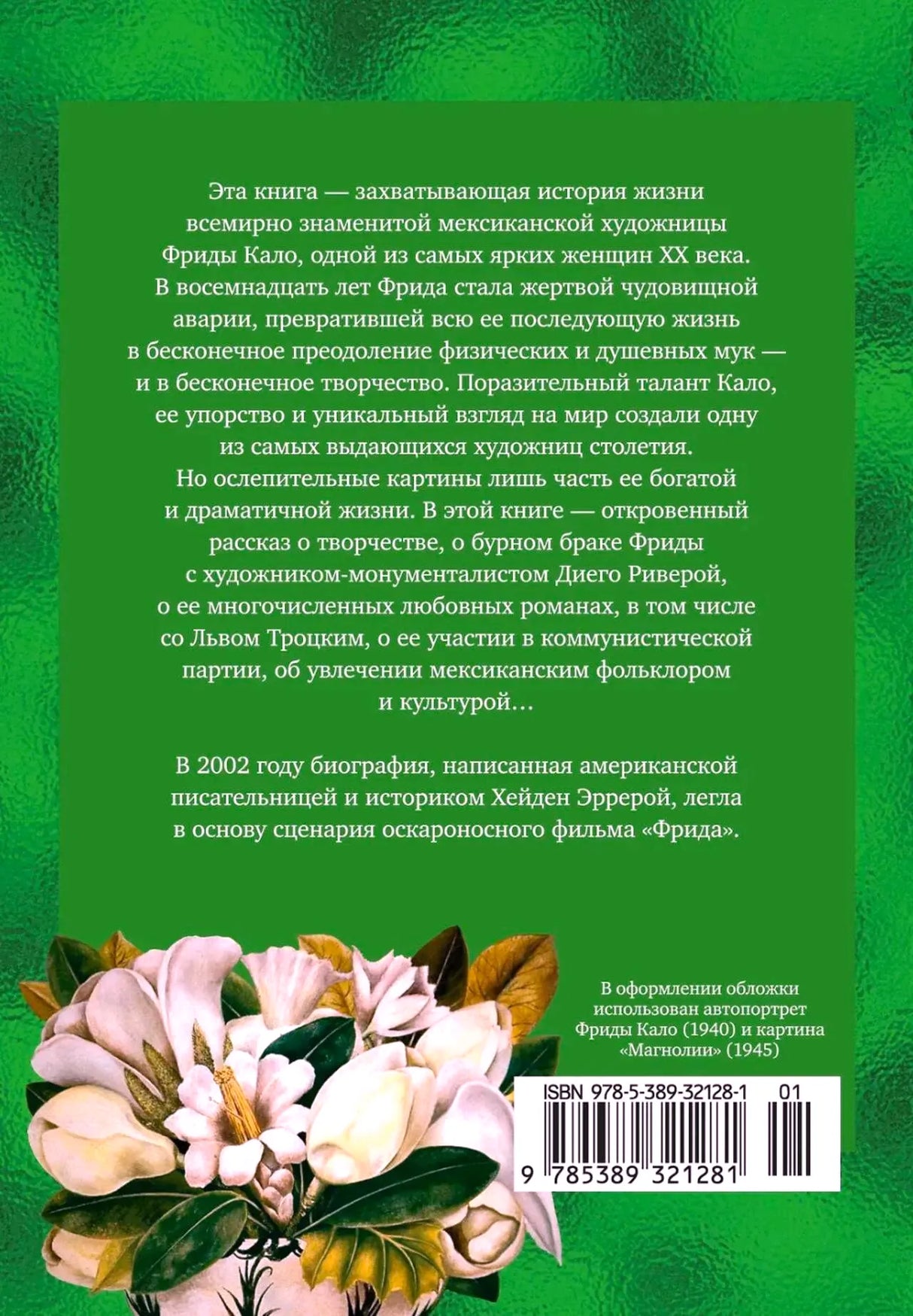 Задняя обложка книги с аннотацией, цветами и штрихкодом