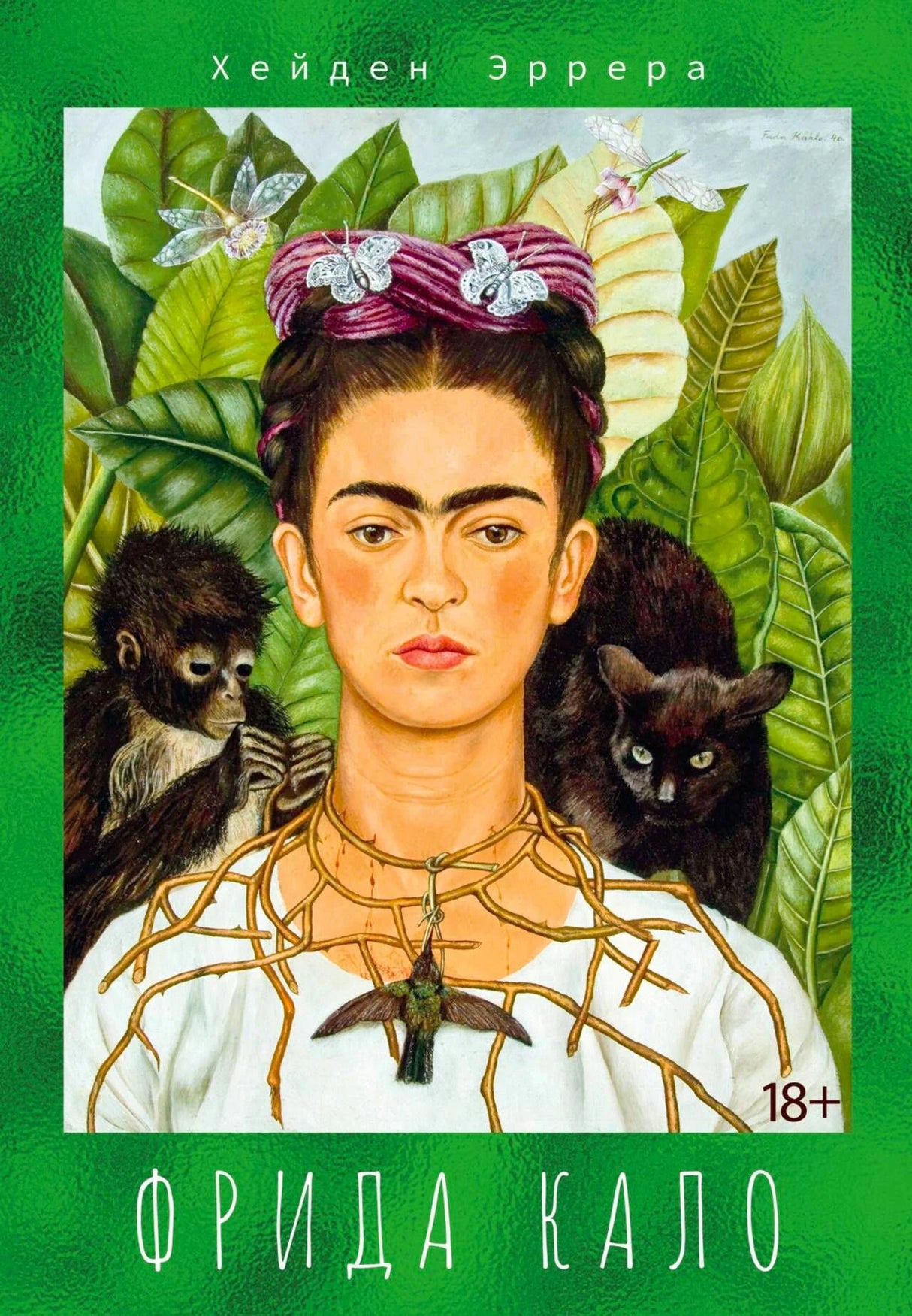 Обложка книги «Фрида Кало» с портретом художницы, обезьянкой и чёрной кошкой