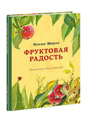 Обложка Фруктовая радость 978-5-4335-0822-4