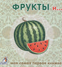 Обложка Фрукты и… 978-5-4366-0299-8