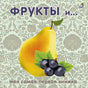 Обложка Фрукты и ягоды 978-5-4366-0755-9