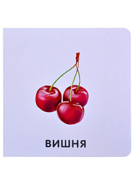 Фрукты и ягоды 978-5-4366-0755-9 - 3
