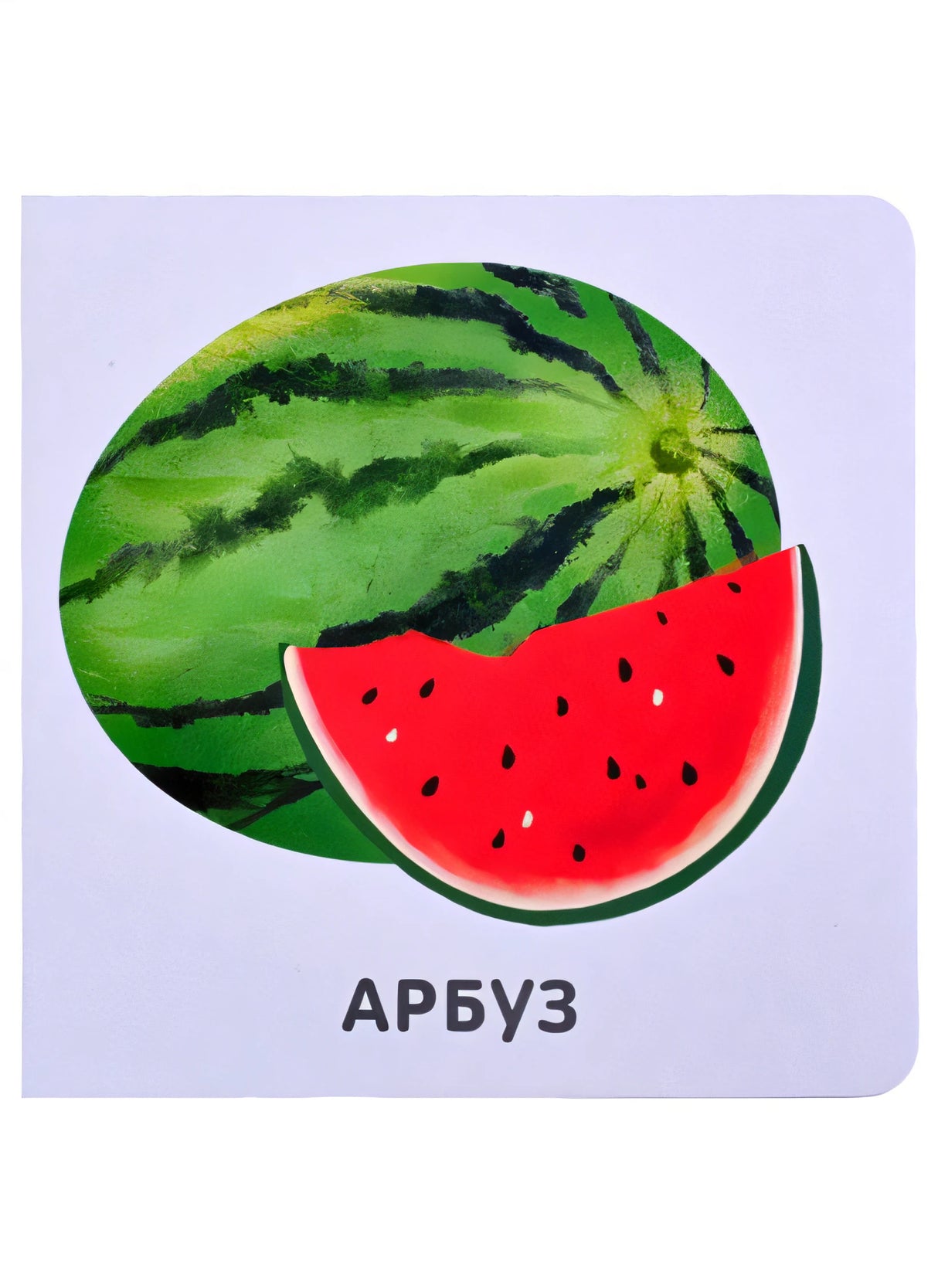 Фрукты и ягоды 978-5-4366-0755-9 - 1