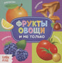 Обложка книги «Фрукты, овощи и не только» с фруктами, грибами и овощами