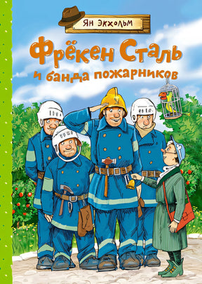 Обложка Фрёкен Сталь и банда пожарников 978-5-389-19426-7