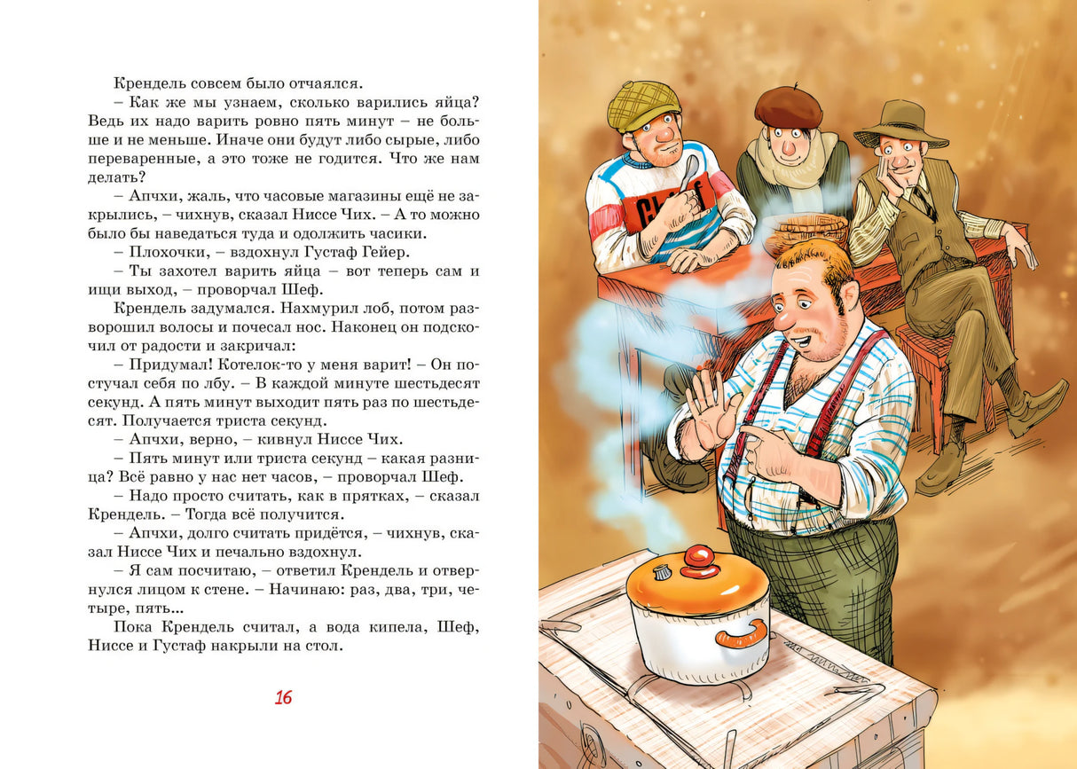 Фрёкен Сталь и банда пожарников 9785389194267