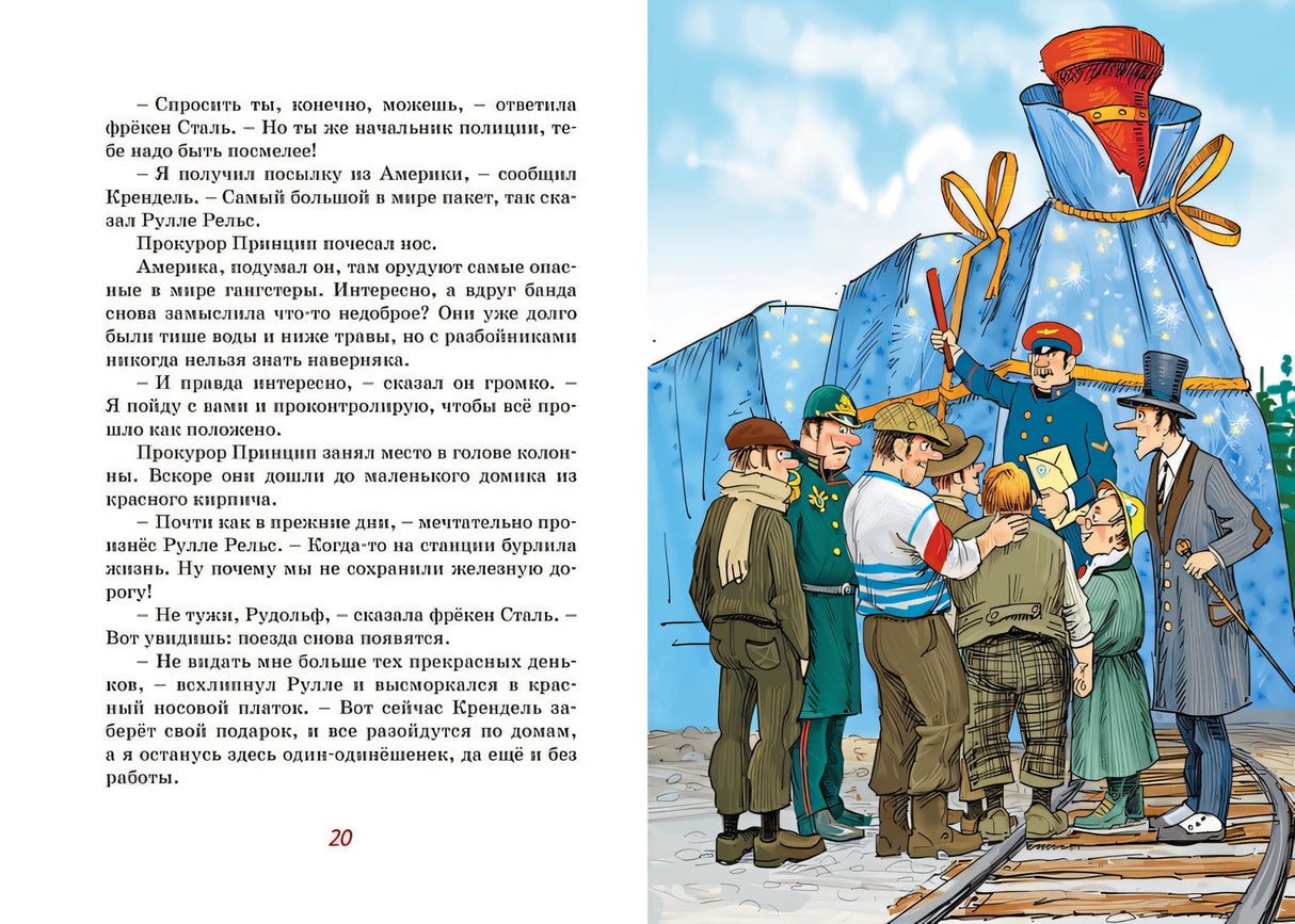 Фрёкен Сталь, разбойники и паровоз 978-5-389-19428-1 - 3