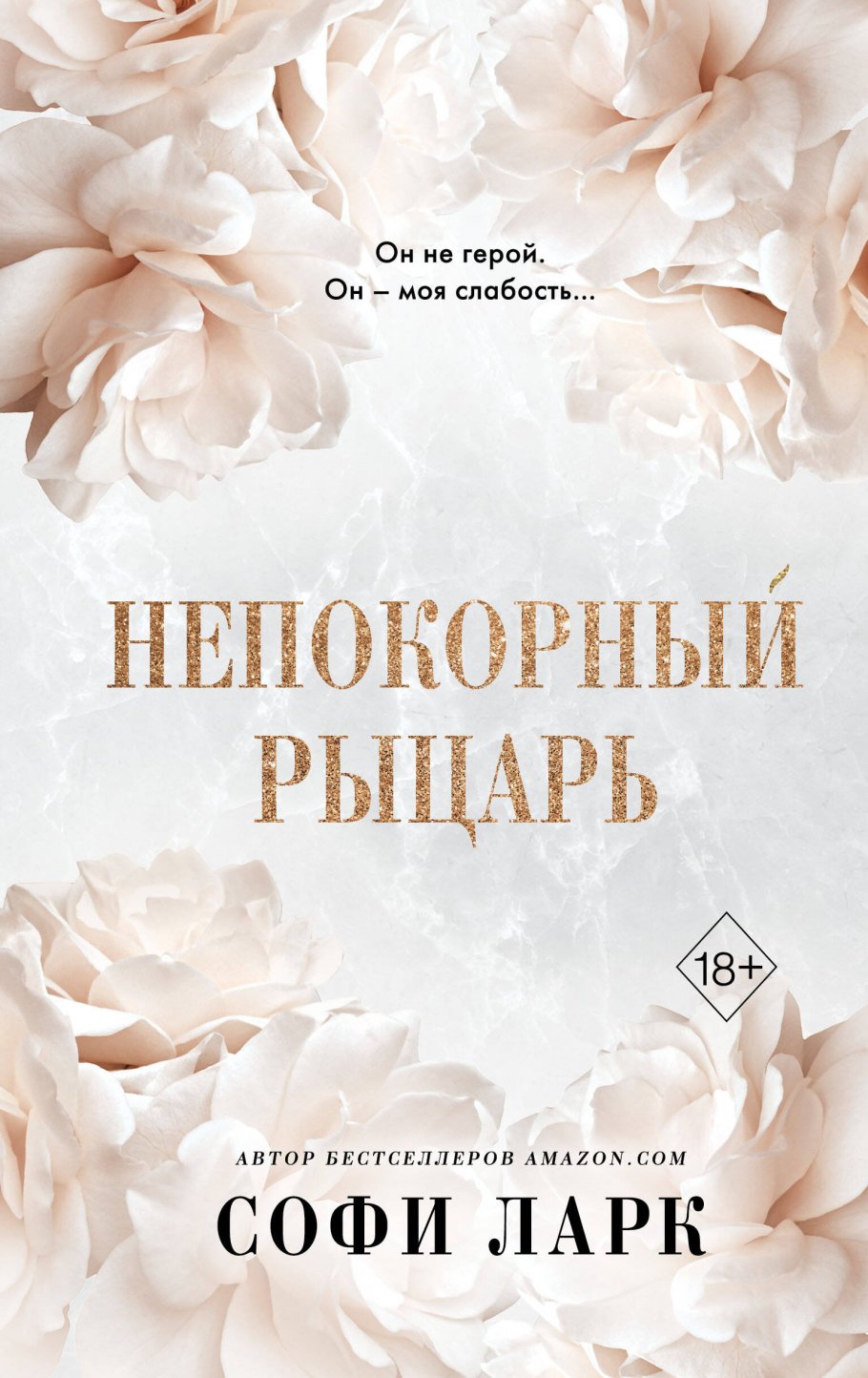 Непокорный рыцарь (#3)