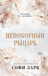 Непокорный рыцарь (#3)