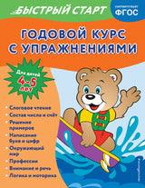 Годовой курс с упражнениями: для детей 4-5 лет