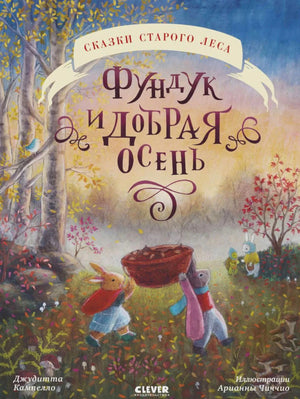 Обложка «Фундук и добрая осень»: крольчата несут корзину в осеннем лесу