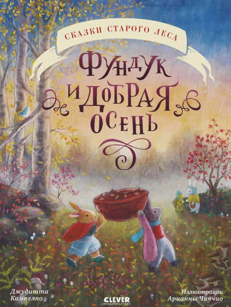 Обложка «Фундук и добрая осень»: крольчата несут корзину в осеннем лесу